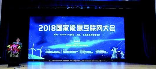 2018年国家能源菠菜网最稳定正规平台互联网大会在京召开