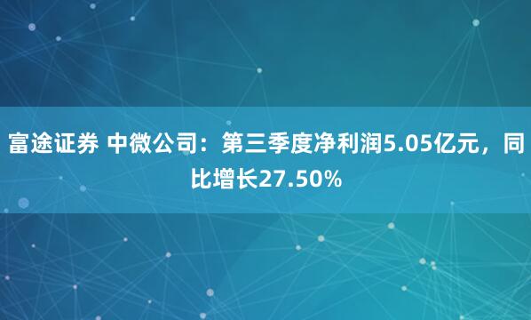 富途证券 中微公司:第三季度净利润5.05亿元,同比增长27.50%